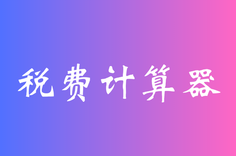 税费计算器